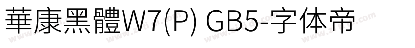 華康黑體W7(P) GB5字体转换